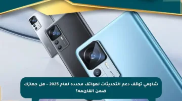 شاومي توقف دعم التحديثات لهواتف محددة لعام 2025 – هل جهازك ضمن القائمة؟